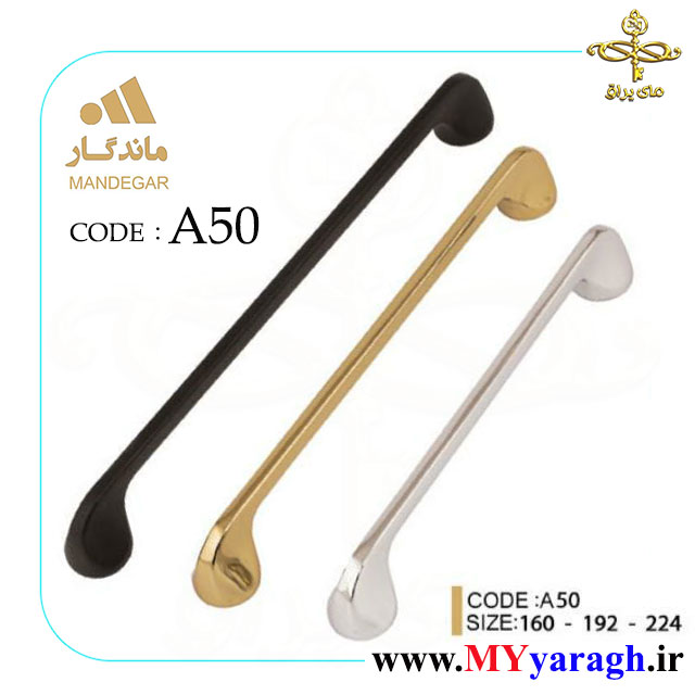 دستگیره کابینت A50 شرکت ماندگار MANDEGAR