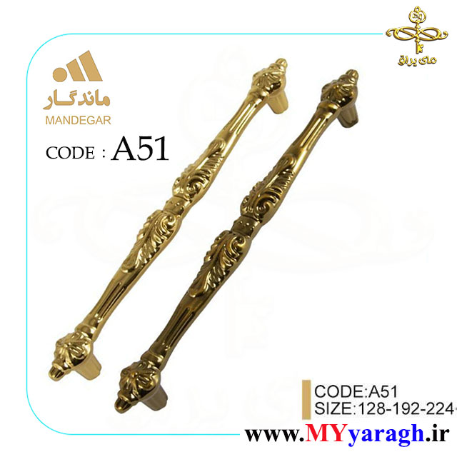 دستگیره کابینت A51 شرکت ماندگار MANDEGAR