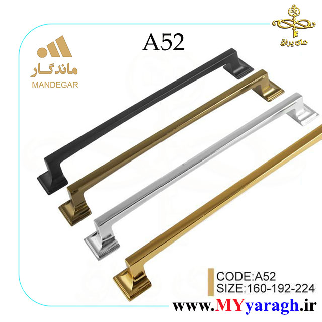 دستگیره کابینت A52 شرکت ماندگار MANDEGAR