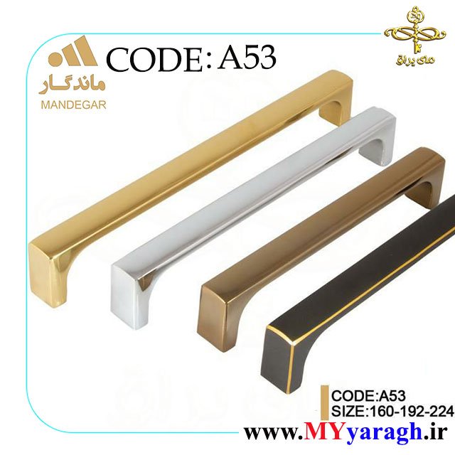 دستگیره کابینت A53 شرکت ماندگار MANDEGAR