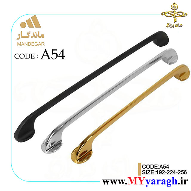 دستگیره کابینت A54 شرکت ماندگار MANDEGAR