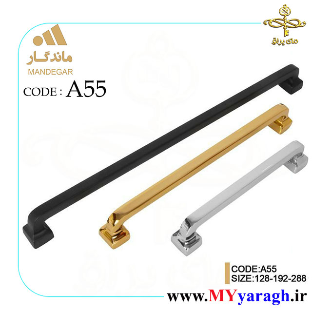 دستگیره کمدی A55 شرکت ماندگار MANDEGAR