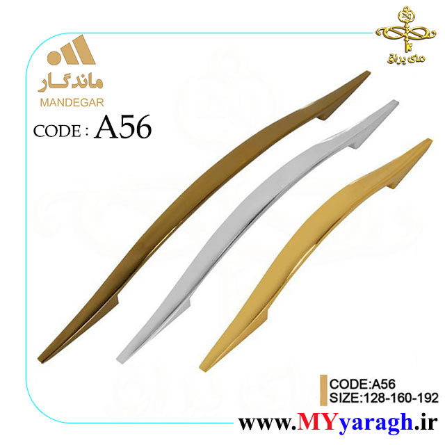 دستگیره کابینت A56 شرکت ماندگار MANDEGAR