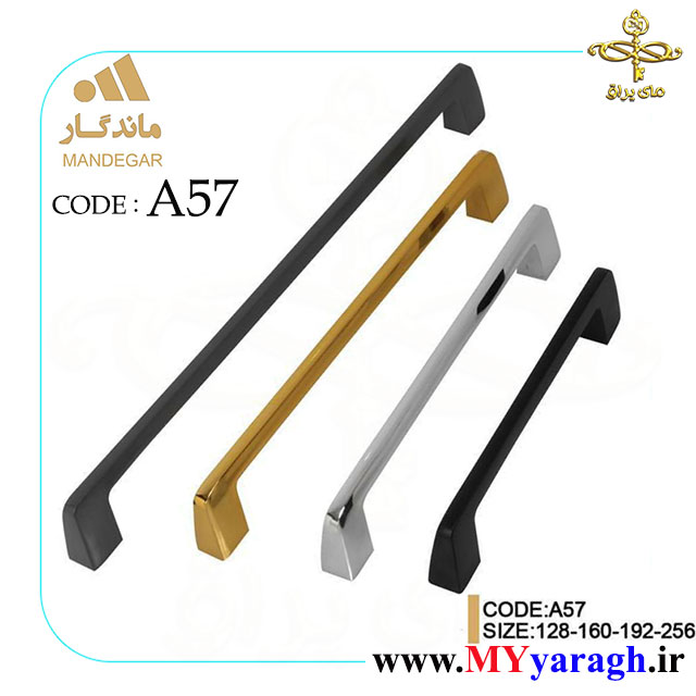 دستگیره کشو A57 شرکت ماندگار MANDEGAR