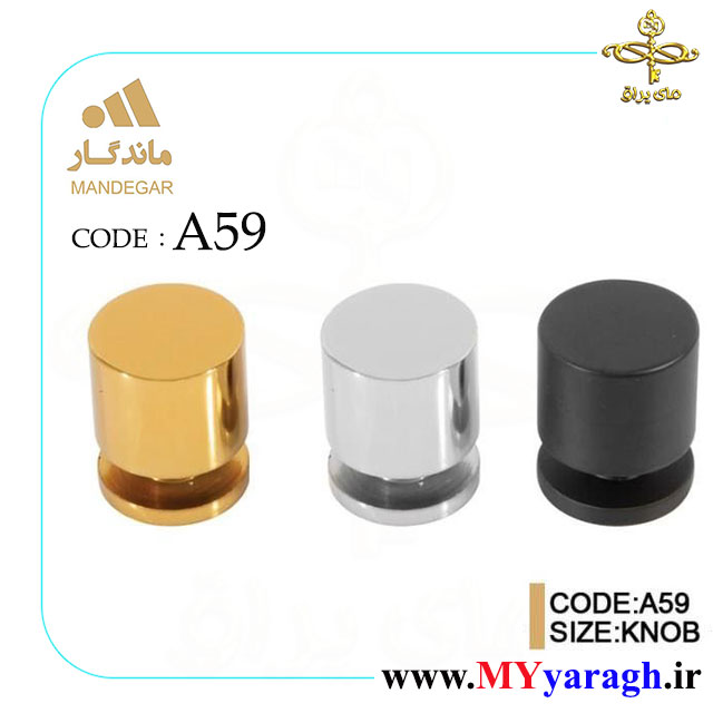 دستگیره تک پیچ کشو A59 شرکت ماندگار MANDEGAR