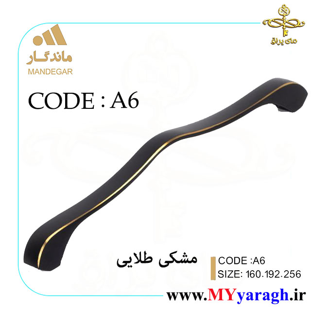 دستگیره کابینت A6 شرکت ماندگار MANDEGAR