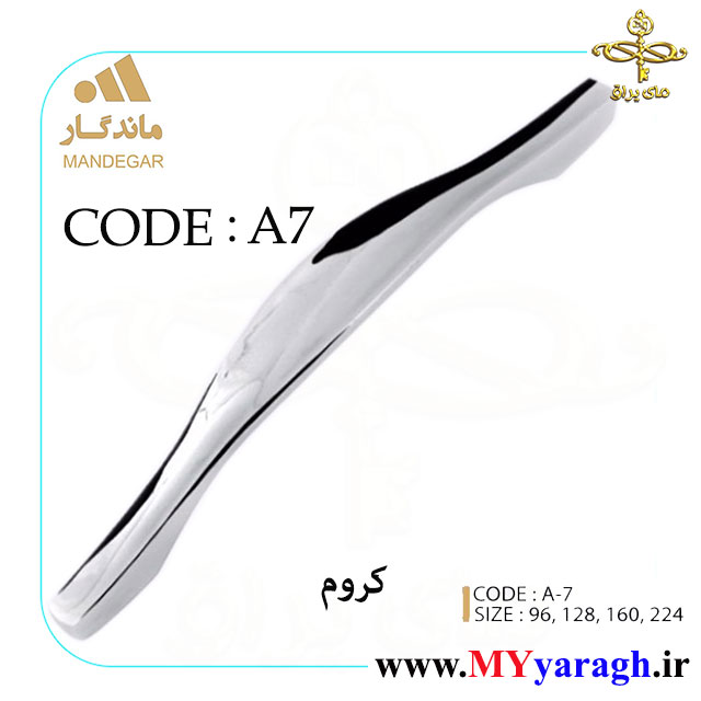 دستگیره کابینت A7 شرکت ماندگار MANDEGAR
