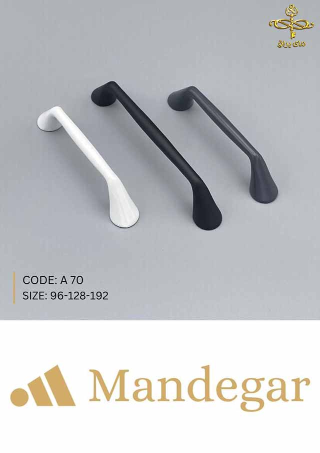 دستگیره جدید A70 شرکت ماندگار MANDEGAR