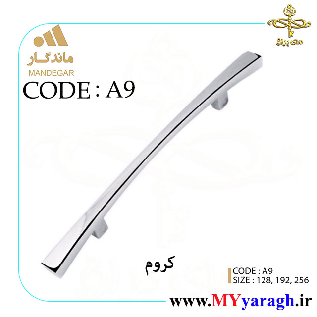 دستگیره کابینت A9 شرکت ماندگار MANDEGAR