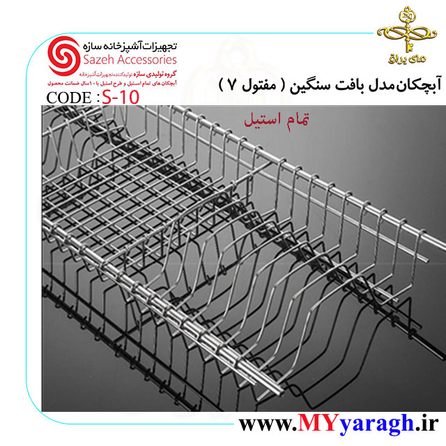 آبچکان مدل بافت استیل سنگین S10 مفتول 7 شرکت سازه