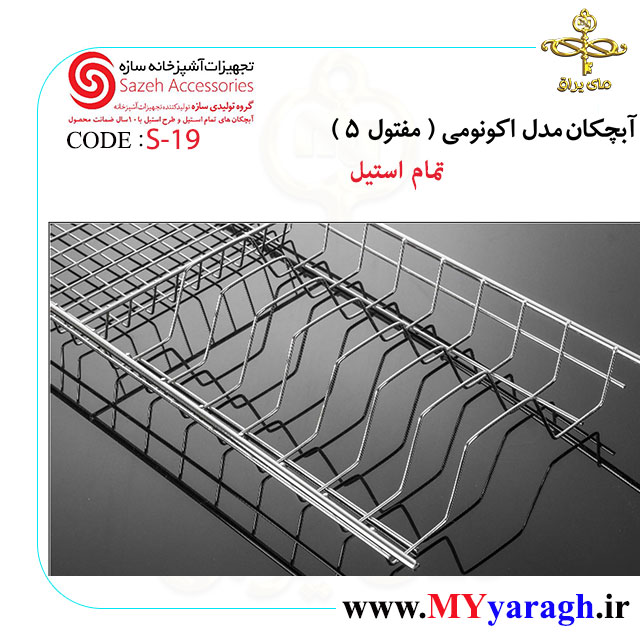 آبچکان مدل اکونومی S19 مفتول 5 شرکت سازه