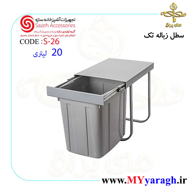 سطل زباله تک قلو 20 لیتری S26 شرکت سازه