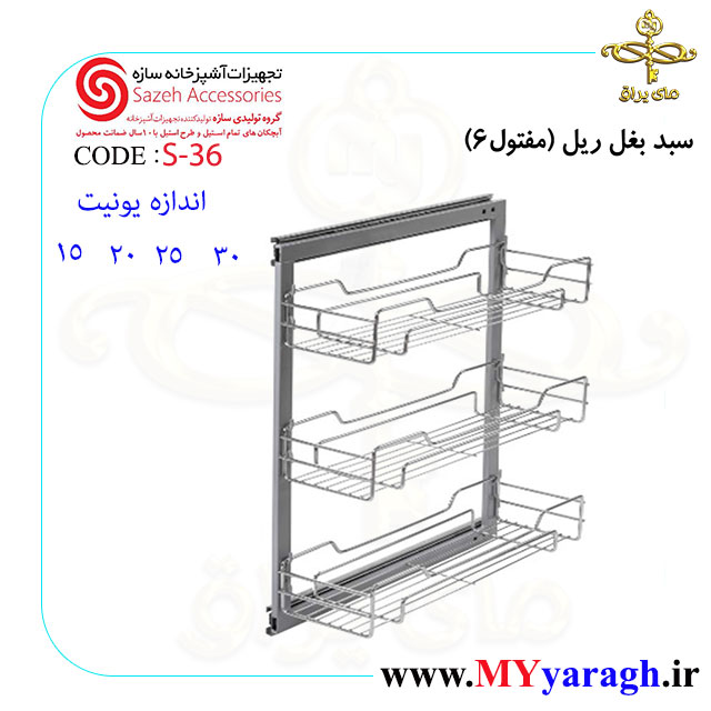 سبد بغل ریل S36 شرکت سازه sazeh accessories