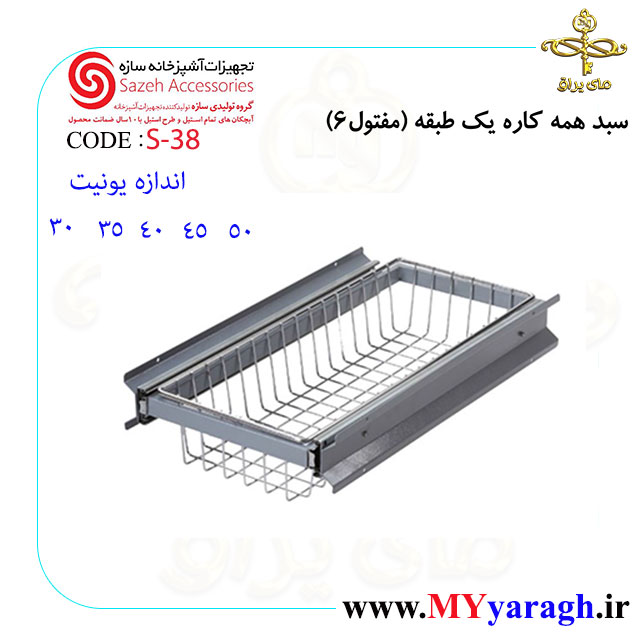 سبد همه کاره یک طبقه S38 شرکت سازه