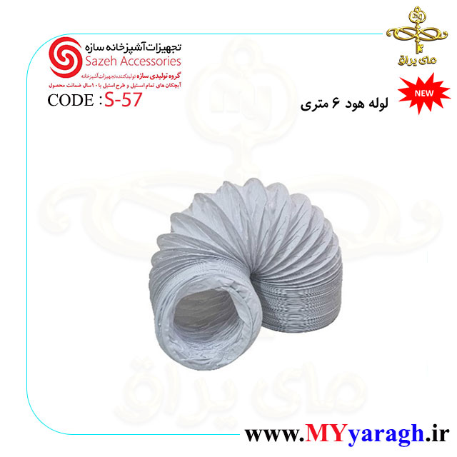 لوله هود 6 متری S57 شرکت سازه