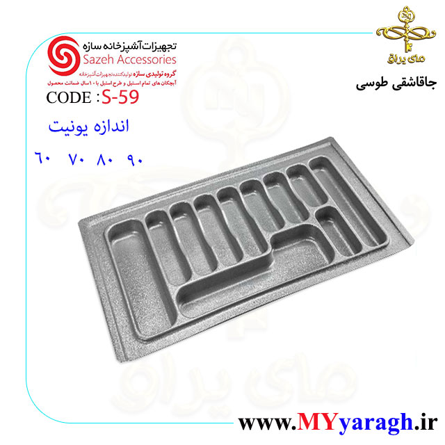 جا قاشقی طوسی S59 شرکت سازه Sazeh accessories