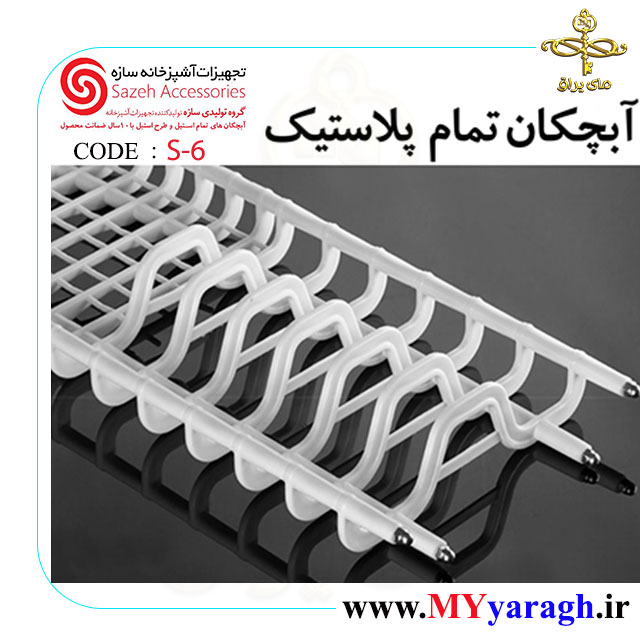 آبچکان تمام پلاستیک S6 شرکت سازه sazeh