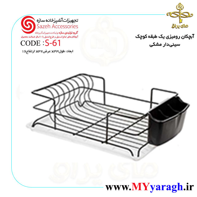 آبچکان رومیزی یک طبقه مشکی S61 شرکت سازه