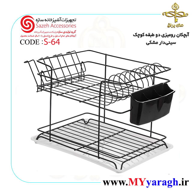 آبچکان رومیزی دو طبقه مشکی S64 شرکت سازه