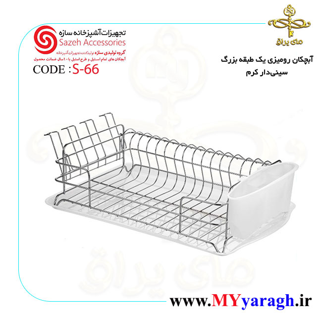 آبچکان رومیزی یک طبقه بزرگ سینی دار کروم S66 سازه