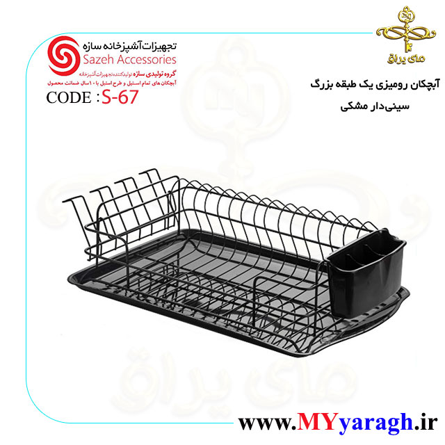 آبچکان رومیزی تک طبقه بزرگ سینی دار مشکی S67 سازه