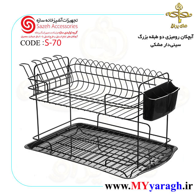 آبچکان رومیزی دو طبقه بزرگ سینی دار مشکی S70 سازه