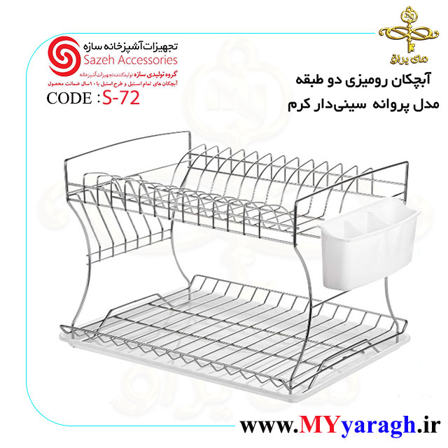 آبچکان رومیزی دو طبقه مدل پروانه سینی دار سفید S72 سازه