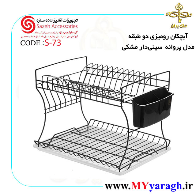 آبچکان سینی دار دو طبقه مدل پروانه مشکی S73 سازه