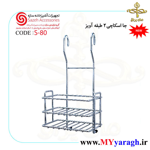 جا اسکاجی شیک دو طبقه S80 شرکت سازه Sazeh Accessories