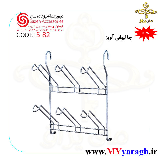جا لیوانی S82 شرکت سازه Sazeh Accessories