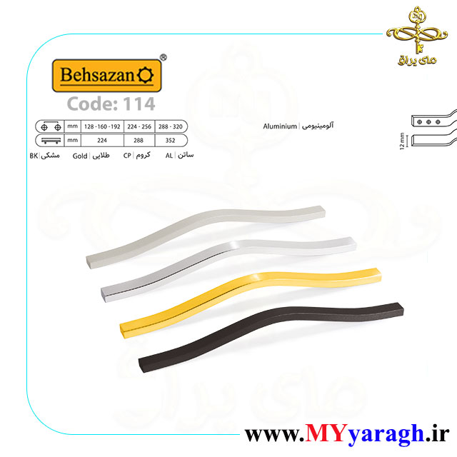 دستگیره کابینت 114 شرکت بهسازان