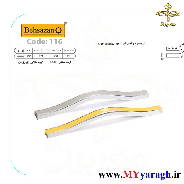 دستگیره کابینت 116 شرکت بهسازان