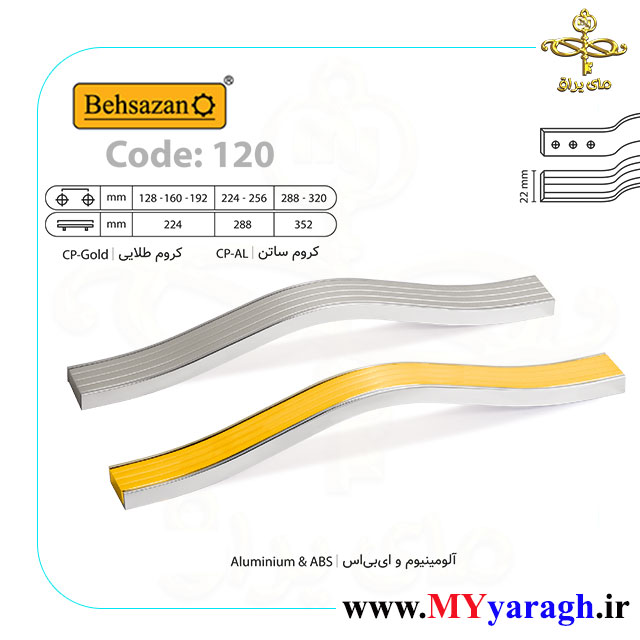 دستگیره کابینت 120 شرکت بهسازان