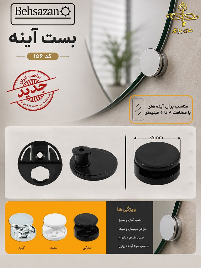 بست آینه جدید 156 شرکت بهسازان