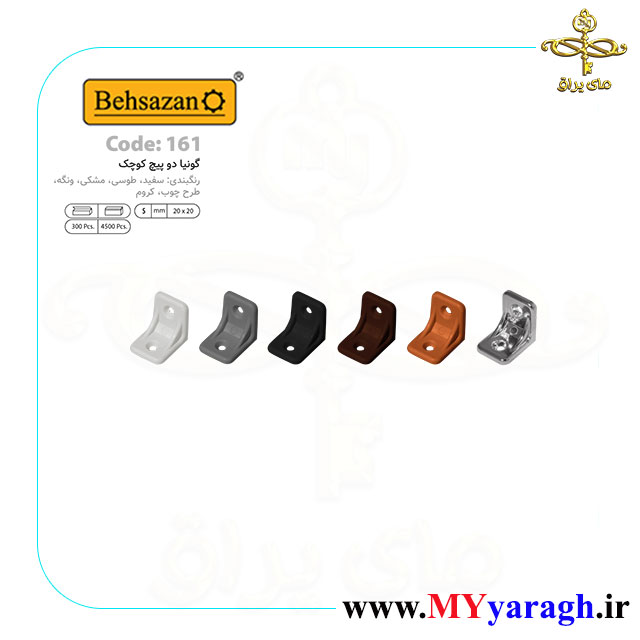 گونیا دو پیچ کوچک کد 161 شرکت بهسازان