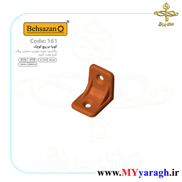 گونیا دو پیچ کوچک کد 161 شرکت بهسازان طرح چوب