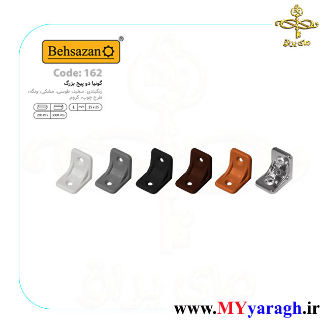 گونیا دو پیچ بزرگ کد 162 شرکت بهسازان
