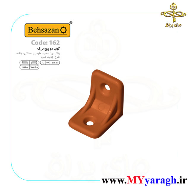 گونیا دو پیچ بزرگ کد 162 شرکت بهسازان طرح چوب