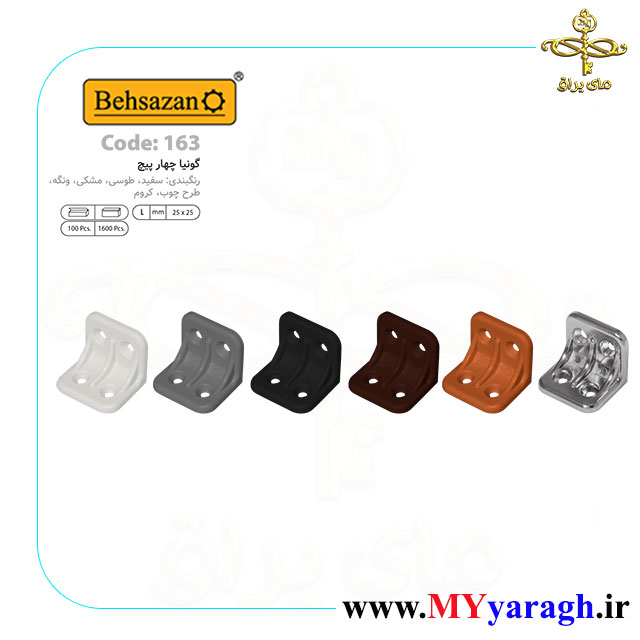گونیا چهار پیچ کد 163 شرکت بهسازان BEHSAZAN