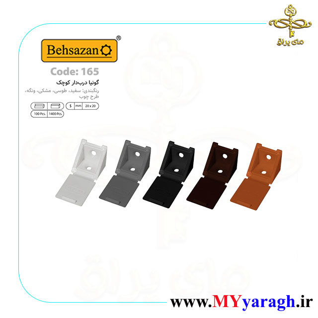 گونیا درب دار دو پیچ کد 165 شرکت بهسازان