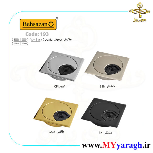 جا کابلی سربی مربع کد 193 بهسازان