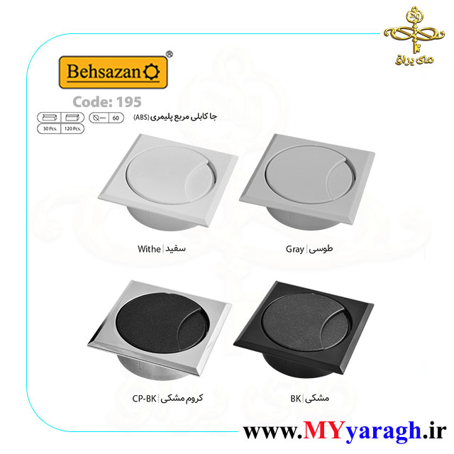 جا کابلی مربع پلیمری کد 195 بهسازان