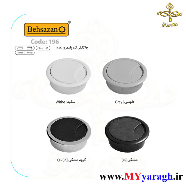 جا کابلی گرد پلیمری کد 196 بهسازان BEHSAZAN