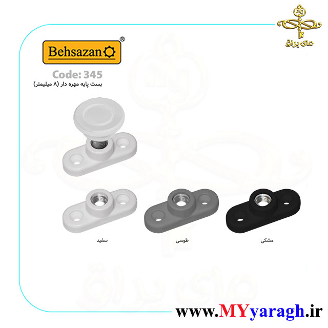 بست پایه مهره دار کد 345 شرکت بهسازان BEHSAZAN