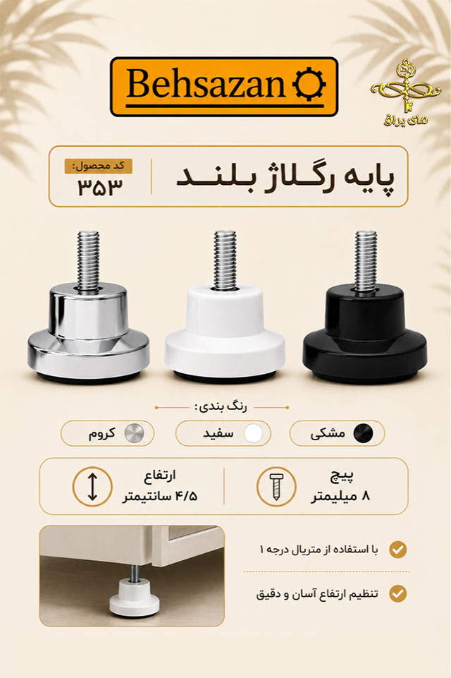 پایه رگلاژ بلند 353 شرکت بهسازان