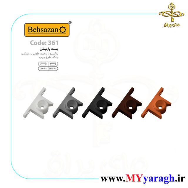 بست پارتیشن کد 361 شرکت بهسازان behsazan
