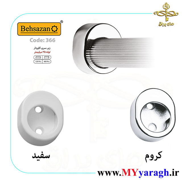 زیر سری 25 کاوردار کد 366 شرکت بهسازان BEHSAZAN