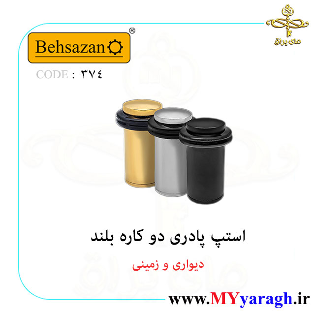 استپ پادری بلند کد 374 شرکت بهسازان