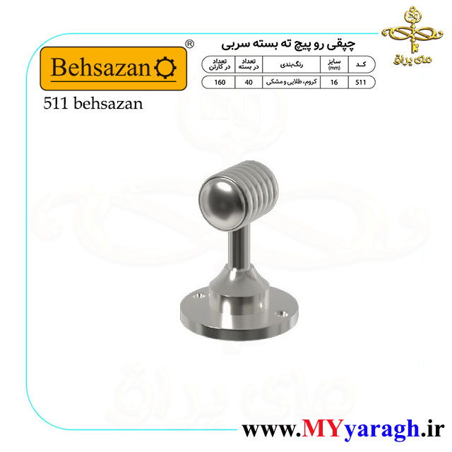 چپقی رو پیچ ته بسته کد 511 شرکت بهسازان
