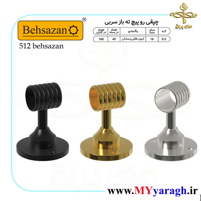 چپقی رو پیچ ته باز کد 512 شرکت بهسازان